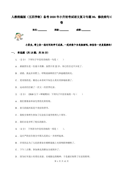 人教统编版(五四学制)备考2020年小升初考试语文复习专题06：修改病句C卷