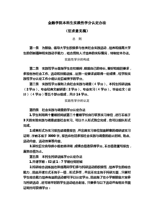 金融学院本科生实践性学分认定办法