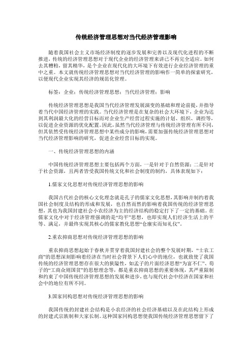传统经济管理思想对当代经济管理影响