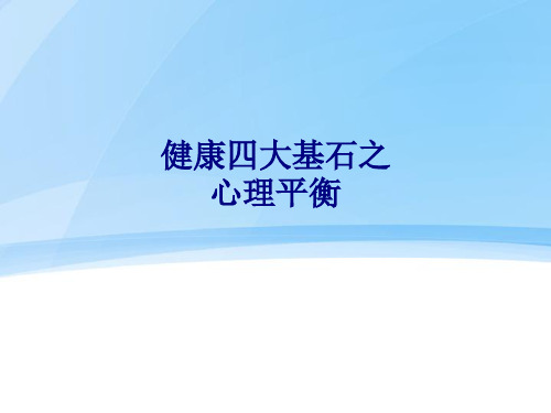 医学健康四大基石之心理平衡PPT培训课件