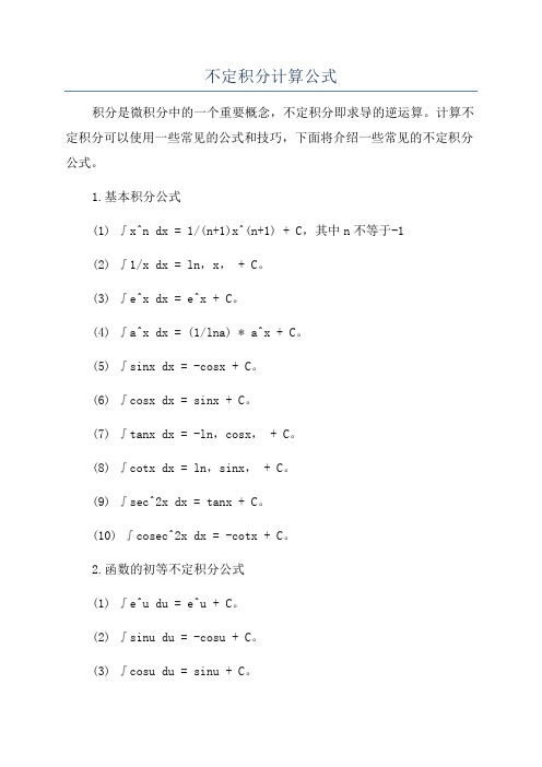 不定积分计算公式