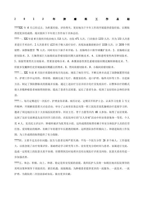 肿瘤科工作总结