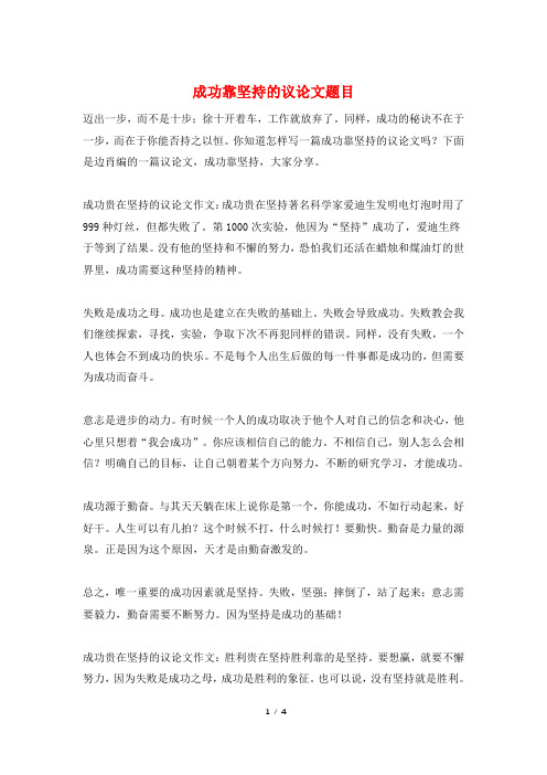 成功靠坚持的议论文题目