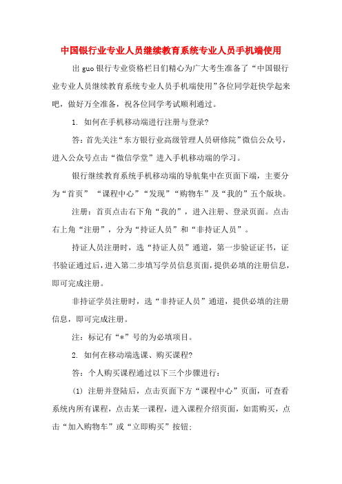 中国银行业专业人员继续教育系统专业人员手机端使用