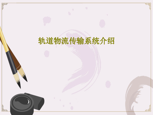 轨道物流传输系统介绍共40页文档