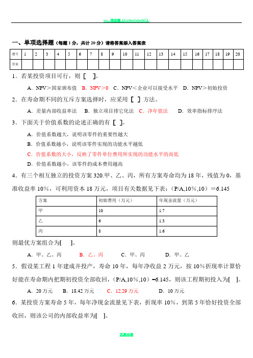 工程技术经济学试题及答案(1-)