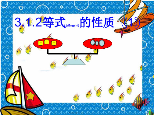 七年级数学上册 第三章 一元一次方程 3.1 从算式到方程 3.1.2 等式的性质课件_3