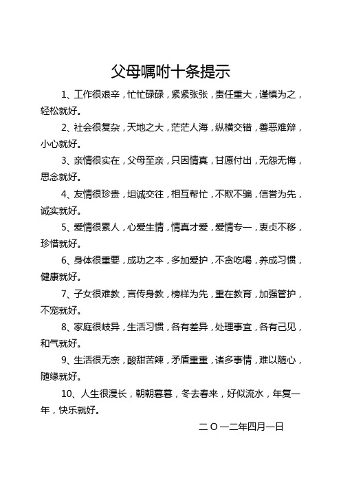父母嘱咐十条提示