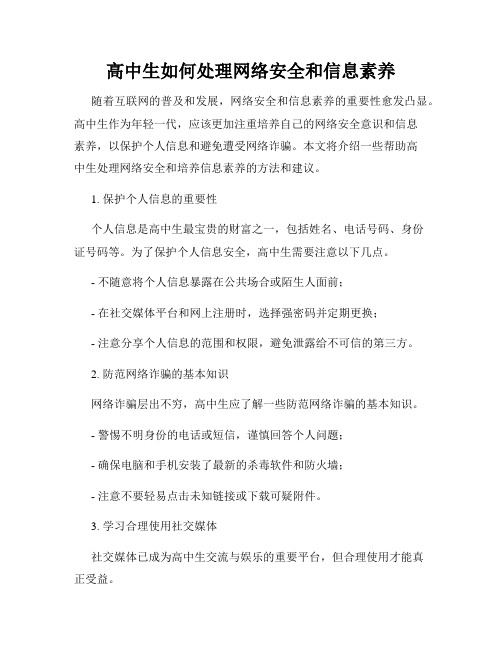 高中生如何处理网络安全和信息素养