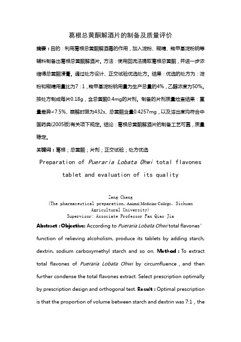 葛根黄酮解酒片的制备与质量评价