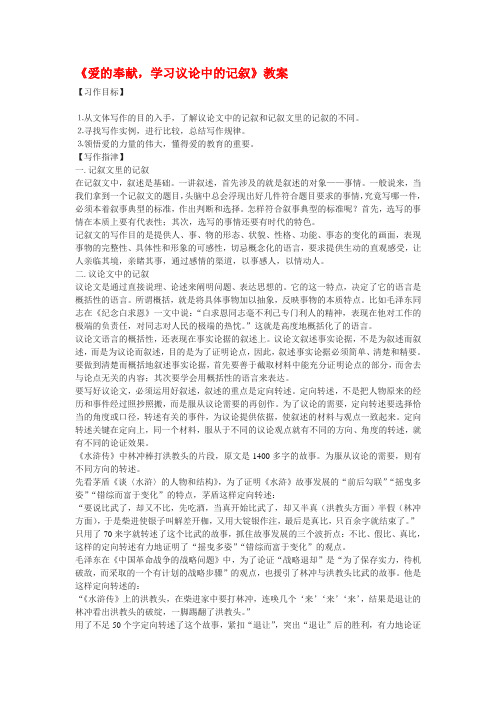 《爱的奉献：学习议论中的记叙》教案