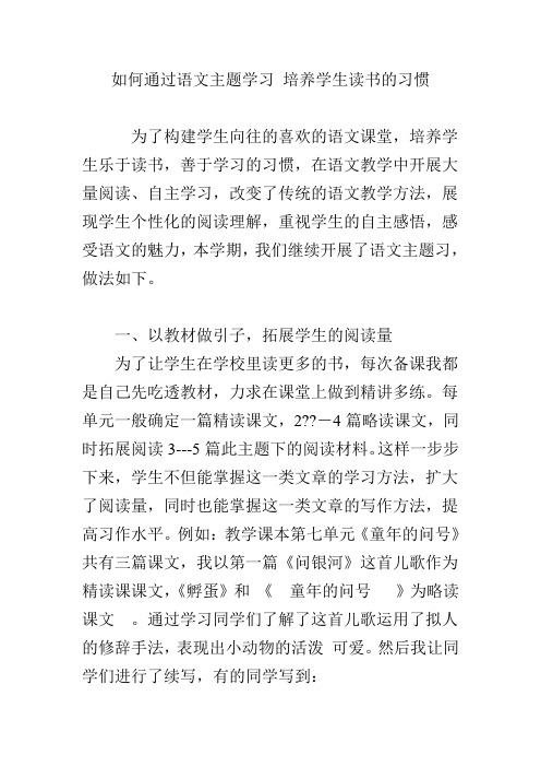如何通过语文主题学习 培养学生读书的习惯