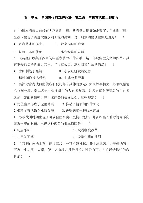 岳麓版高中历史必修二 第一单元  中国古代的农耕经济  第二课  中国古代的土地制度 同步练习题和答