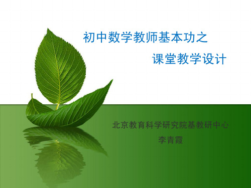初中教师基本功——教学设计讲稿