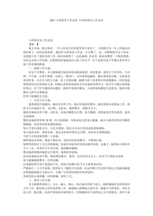 2017小班保育工作总结 小班保育员工作总结