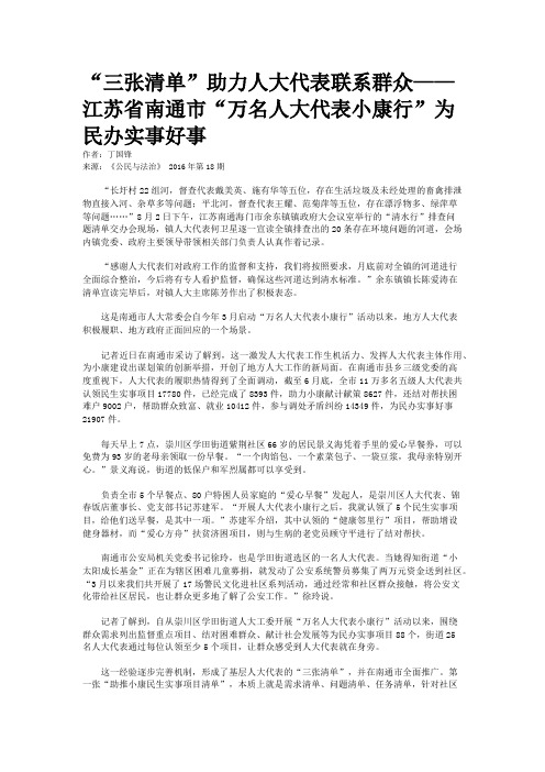 “三张清单”助力人大代表联系群众——江苏省南通市“万名人大代表小康行”为民办实事好事