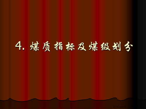 4煤质指标及煤级划分