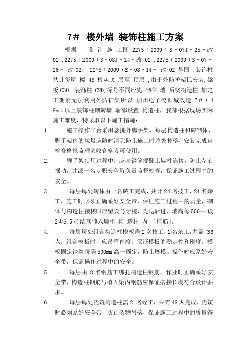 楼装饰柱施工方案