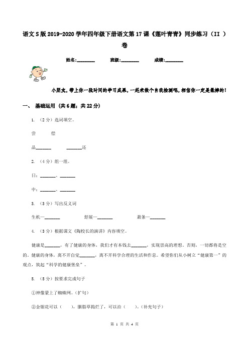 语文S版2019-2020学年四年级下册语文第17课《莲叶青青》同步练习(II )卷