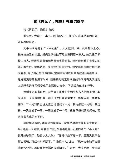读《再见了,拖拉》有感700字_读后感