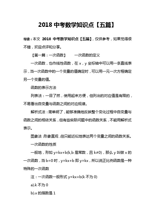 2018中考数学知识点【五篇】