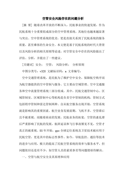 空管安全风险存在的问题分析