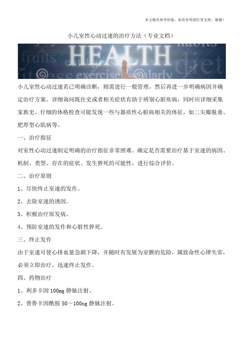 小儿室性心动过速的治疗方法(专业文档)