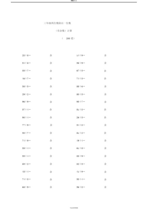 三年级两位数除以一位数(有余数)计算(200道)