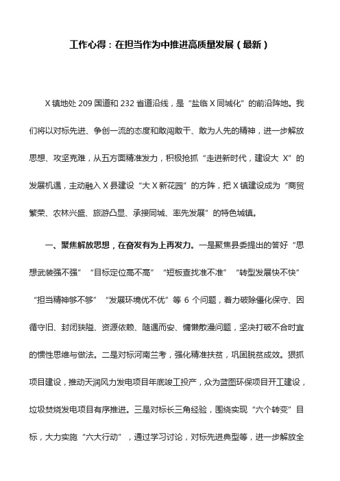 工作心得：在担当作为中推进高质量发展(最新)