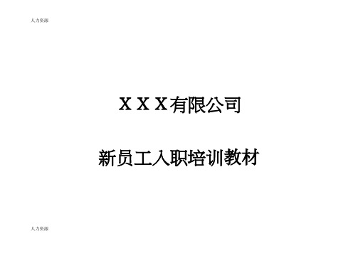【人力资源】XX公司新员工培训教材资料