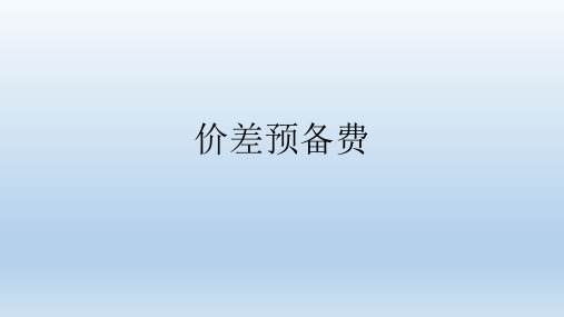 价差预备费