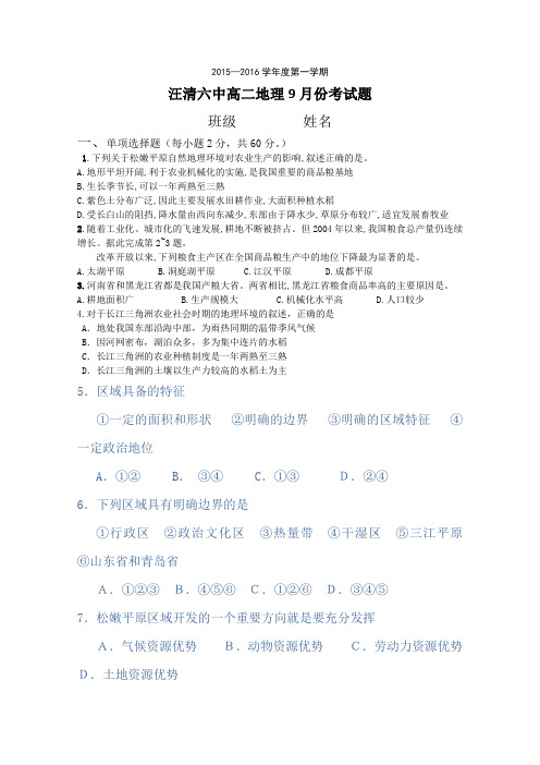吉林省汪清县第六中学2015-2016学年高二9月月考地理试卷