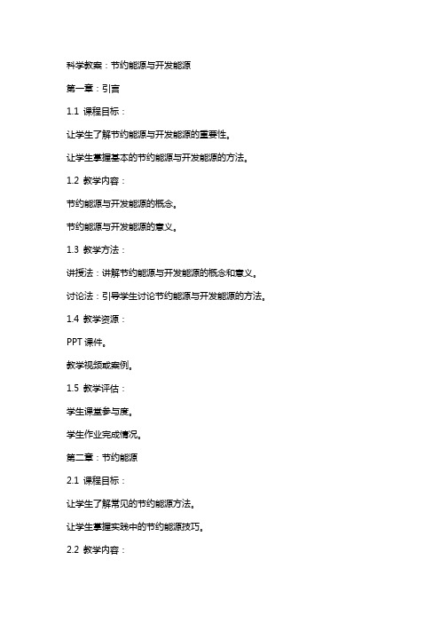 科学教案：节约能源与开发能源