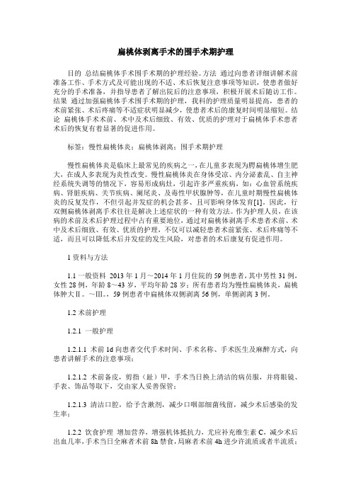 扁桃体剥离手术的围手术期护理