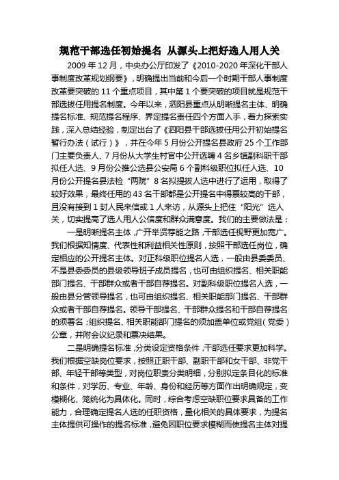 规范干部选任初始提名 从源头上把好选人用人关