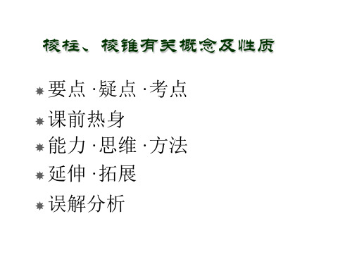 高三数学棱柱棱锥有关概念性质