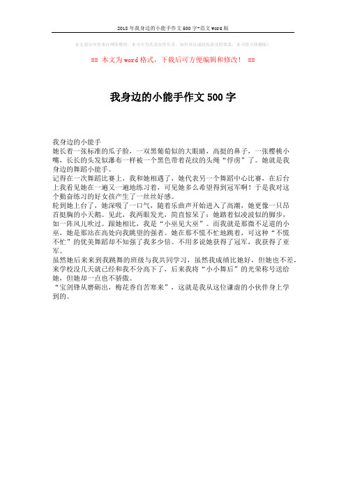 2018年我身边的小能手作文500字-范文word版 (1页)