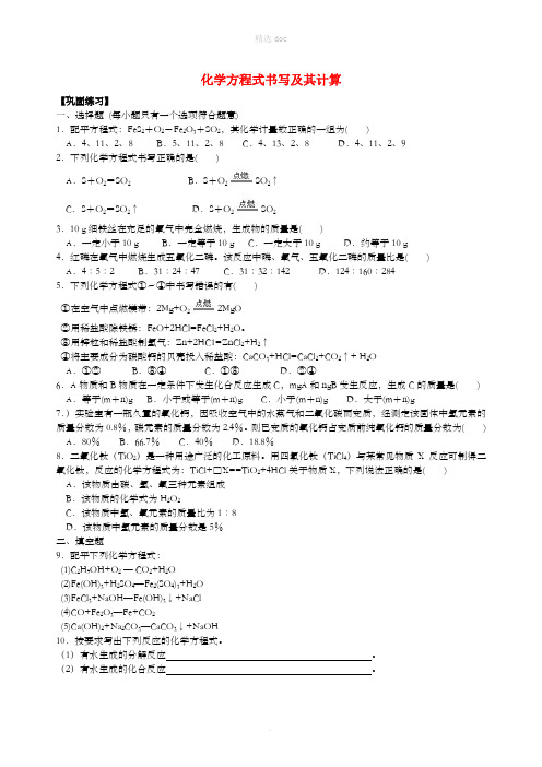 九年级化学上册《化学方程式书写及其计算》习题跟踪练习(含解析)(新版)新人教版
