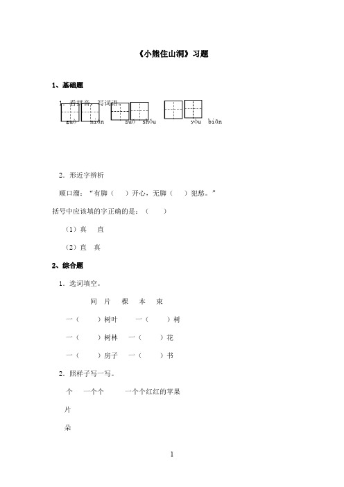 最新鲁教版(五四制)小学语文一年级上册《小熊住山洞》习题 (1)(精品)