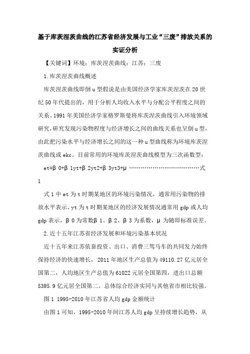 基于库茨涅茨曲线的江苏省经济发展与工业“三废”排放关系的实证分析