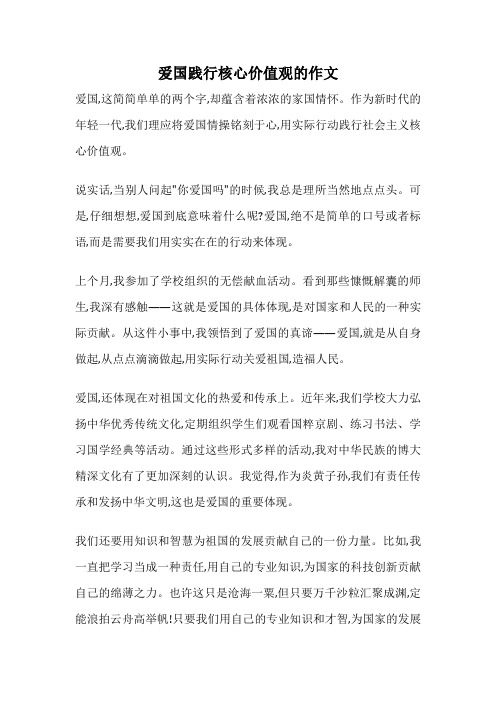 爱国践行核心价值观的作文