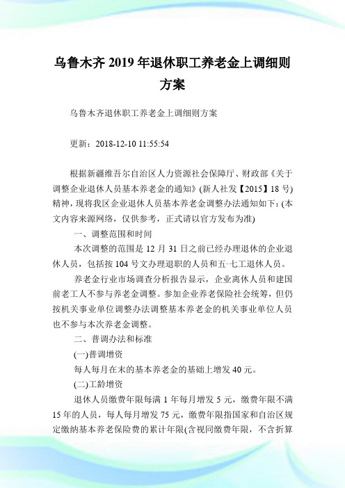 乌鲁木齐退休职工养老金上调细则方案.doc