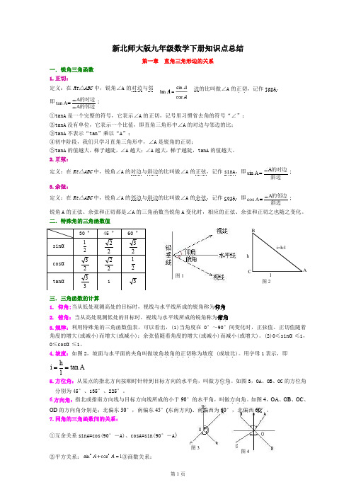 新北师大九年级数学下册知识点总结