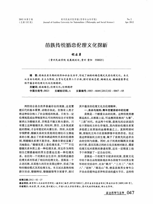 苗族传统婚恋伦理文化探析