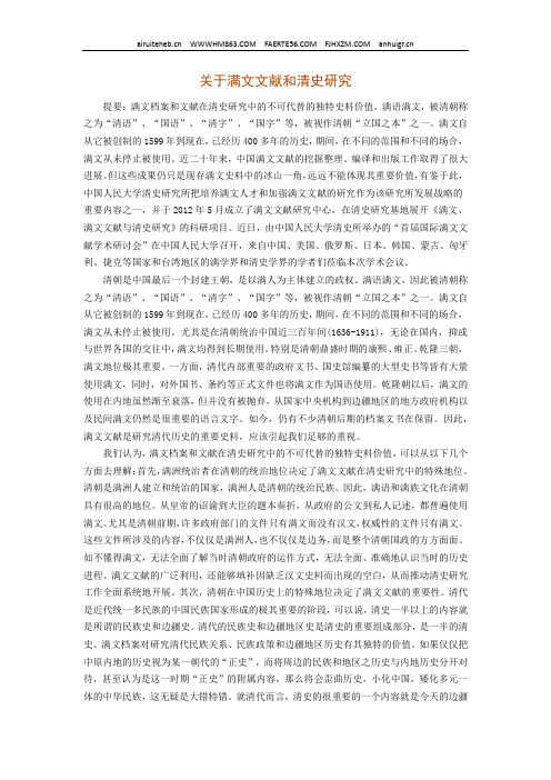 关于满文文献和清史研究