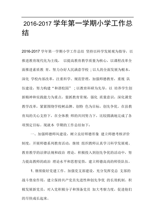 2016-2017学年第一学期小学工作总结
