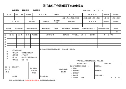 厦门市总工会困难职工家庭申报表