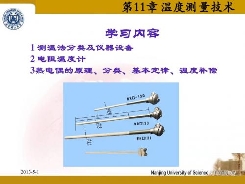 第十一章 温度测量技术