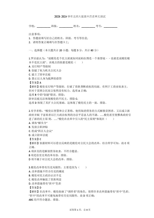 2023-2024学年高中历史北师大版选修1第一章 雅典梭伦改革单元测试(含答案解析)