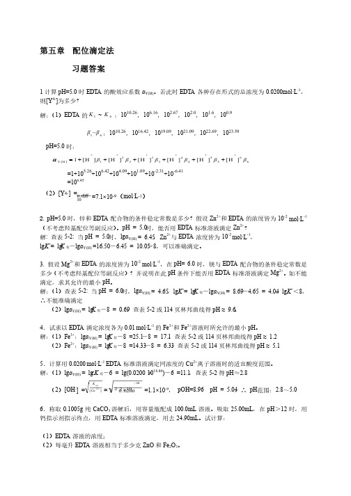 第五章配位滴定法习题答案